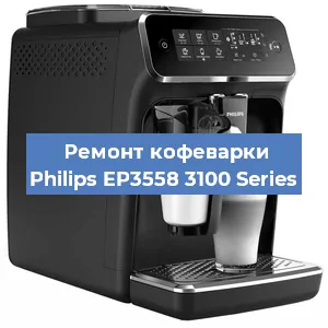 Чистка кофемашины Philips EP3558 3100 Series от кофейных масел в Тюмени